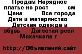 Продам Нарядное платье на рост 104-110 см › Цена ­ 800 - Все города Дети и материнство » Детская одежда и обувь   . Дагестан респ.,Махачкала г.